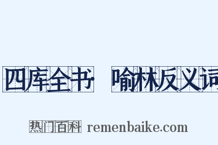 四库全书·喻林反义词是什么意思的图片
